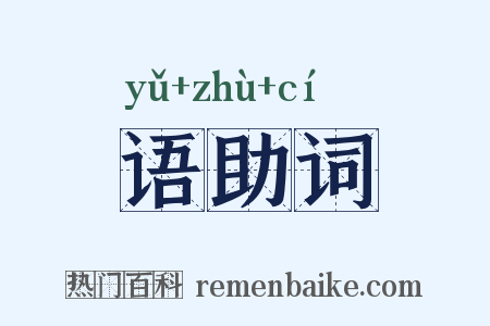 语助词是什么意思的图片